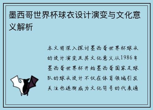 墨西哥世界杯球衣设计演变与文化意义解析