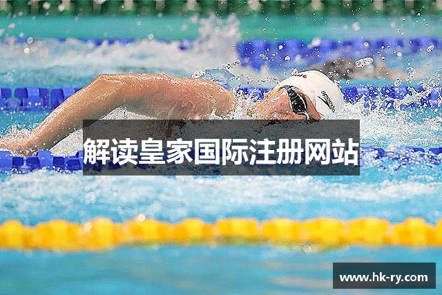 解读皇家国际注册网站