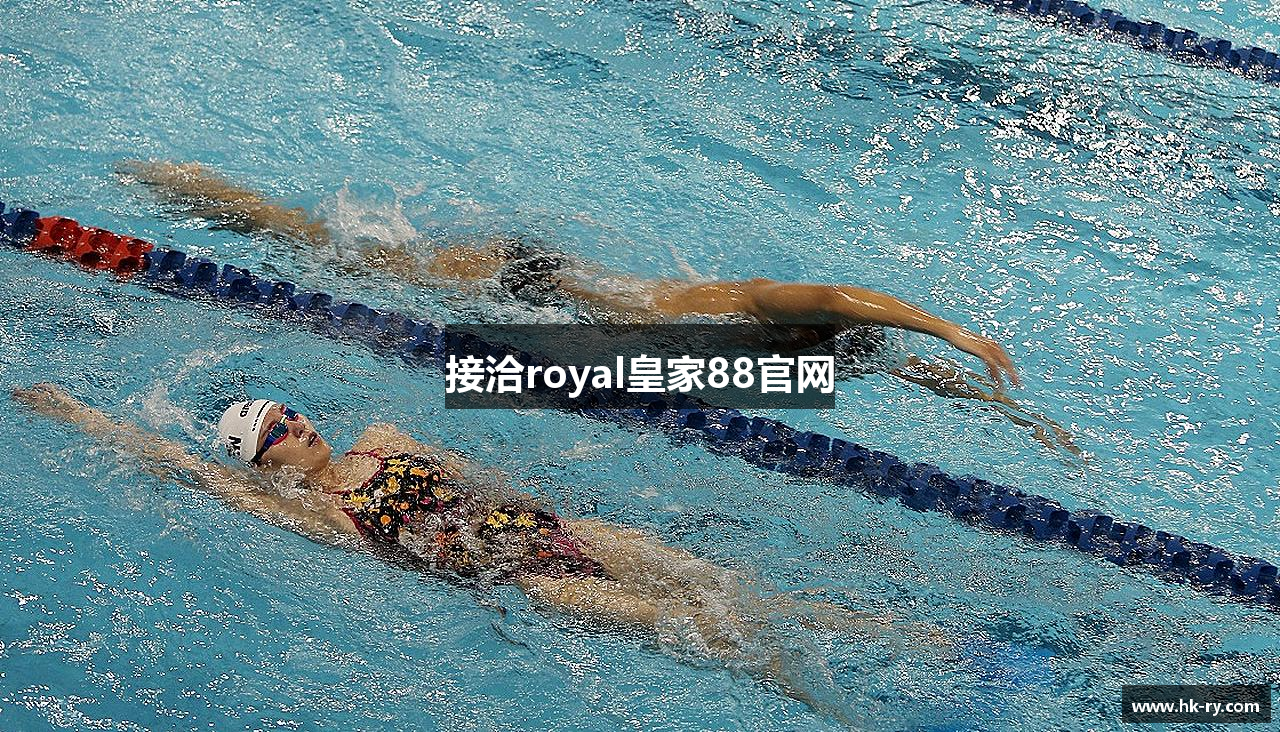 接洽royal皇家88官网